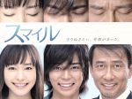 【中古】 スマイル　DVD－BOX（初回生産限定版）／松本潤,新垣結衣,中井貴一,山下康介（音楽）