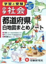 【中古】 小学社会　都道府県白地図まとめノート／増進堂受験研究社