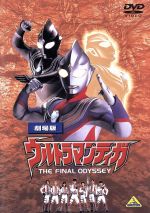 【中古】 劇場版　ウルトラマンティガ　THE　FINAL　ODYSSEY／円谷一夫（製作総指揮）,長野博,吉本多香美,芳本美代子,村石宏實（監督、特技監督）