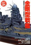 【中古】 金剛型戦艦／学研編集部(著者)