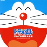 【中古】 テレビドラえもん30周年記念　ドラえもんテレビ主題歌大全集／（アニメーション）,mao,大山のぶ代,大杉久美子,山野さと子,水田わさび,ドラっ子隊,堀江美都子