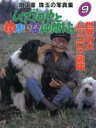 【中古】 世界の犬 ムツゴロウの図鑑/畑正憲(著者)