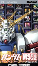 （アニメーション）販売会社/発売会社：バンダイビジュアル（株）(バンダイビジュアル（株）)発売年月日：2010/01/27JAN：4934569411839TV『機動戦士Vガンダム』／収録コンテンツ数：37種／TV『機動武闘伝Gガンダム』／収録コンテンツ数：41種／＜「ガンダム　MS動画図鑑」シリーズ（収録タイトル）＞／2009年10月27日発売：［宇宙世紀］編　Vol．1／『機動戦士ガンダム』／『機動戦士ガンダム／第08MS小隊』／『機動戦士ガンダム　MSイグルー　−1年戦争秘録−』／『機動戦士ガンダム　MSイグルー　−黙示録0079−』／『機動戦士ガンダム　MSイグルー2　重力戦線』／2009年11月25日発売：［宇宙世紀］編　Vol．2／『機動戦士ガンダム0080　ポケットの中の戦争』／『機動戦士ガンダム0083　STARDUST　MEMORY』／『機動戦士Zガンダム』／2009年12月22日発売：［宇宙世紀］編　Vol．3／『機動戦士ガンダムZZ』／『機動戦士ガンダム　逆襲のシャア』／『機動戦士ガンダムF91』／2010年1月27日発売：［宇宙世紀／未来世紀］編／『機動戦士Vガンダム』／『機動武闘伝Gガンダム』／2010年2月発売予定：［アフターコロニー／アフターウォー］編／『新機動戦記ガンダムW』／『新機動戦記ガンダムW　Endless　Waltz』／『機動新世紀ガンダムX』／2010年3月発売予定：［コズミック・イラ］編／『機動戦士ガンダムSEED』／『機動戦士ガンダムSEED　DESTINY』／『機動戦士ガンダムSEED　C．E．73　−STARGAZER−』／『機動戦士ガンダムSEED　ASTRAY　−RED　FRAME−』／『機動戦士ガンダムSEED　ASTRAY　−BLUE　FRAME−』／2010年4月発売予定：［正暦／西暦］編／『∀ガンダム』／『機動戦士ガンダム00』／