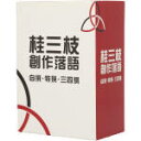 桂三枝販売会社/発売会社：（株）よしもとアール・アンド・シー(（株）よしもとアール・アンド・シー)発売年月日：2009/11/25JAN：4571106707774／／付属品〜三方背BOX、解説ブックレット付