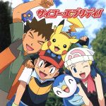 【中古】 ポケットモンスター　ダイヤモンド・パール：サイコー・エブリディ！（初回限定盤）（DVD付）／あきよしふみえ,豊口めぐみ（ヒカリ）