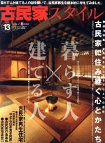 【中古】 古民家スタイル(No．13) 暮らす人×建てる人 ワールド ムック805／ワールドフォトプレス