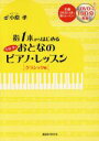 【中古】 小原孝 おとなのピアノ・レッスン クラシック編 指1本からはじめる 講談社MOOK/小原孝