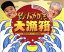 【中古】 釣りバカ日誌 大漁箱 DVD−BOX シリーズ全22作品/西田敏行,三國連太郎,栗山富夫(監督),本木克英(監督),森崎東(監督),朝原雄三(監督),やまさき十三(原作),北見けんいち(原画) 30,250円