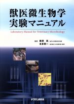 【中古】 獣医微生物学実験マニュアル／原澤亮(著者),本多英一(著者)