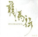 【中古】 NHK大河ドラマ 龍馬伝 オリジナル・サウンドトラック Vol.2/佐藤直紀(音楽),Yucca