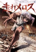 【中古】 「走れメロス」アニメコミック 青い文学シリーズ ホーム社C/許斐剛(著者),太宰治(著者)