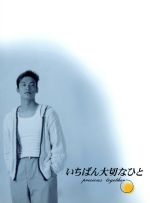 【中古】 いちばん大切なひと　DVD－BOX／香取慎吾,観月ありさ,金子賢,若草恵（音楽）