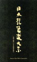 【中古】 日本琵琶楽大系/バラエティ,(伝統音楽),小野雅楽会(楽琵琶),北田明澄(盲僧琵琶),館山甲午(平家琵琶),井野川孝治(平家琵琶),辻靖剛(薩摩琵琶)...