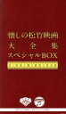 【中古】 松竹キネマ90周年x日本コロムビア100周年 懐しの松竹映画大全集 スペシャルBOX 〜音と映像で甦る銀幕の歌謡曲〜(DVD付)/(オムニバス),霧島...