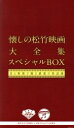 【中古】 松竹キネマ90周年x日本コロムビア100周年 懐しの松竹映画大全集 スペシャルBOX ～音と映像で甦る銀幕の歌謡曲～（DVD付）／（オムニバス）,霧島昇,ミス コロムビア,松平晃,二葉あき子,並木路子,高峰三枝子,織井茂子