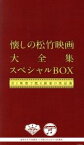 【中古】 松竹キネマ90周年x日本コロムビア100周年　懐しの松竹映画大全集　スペシャルBOX　～音と映像で甦る銀幕の歌謡曲～（DVD付）／（オムニバス）,霧島昇,ミス・コロムビア,松平晃,二葉あき子,並木路子,高峰三枝子,織井茂子