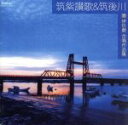 【中古】 筑紫讃歌・筑後川II 團伊玖磨合唱作品集/現田茂夫(cond),佐藤しのぶ(S),青戸知(Br),「筑紫讃歌」特別合唱団,「筑後川」特別合唱団,九州交...