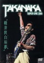 【中古】 軽井沢白昼夢〜SUPER LIVE 2010〜/高中正義