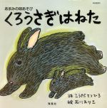 【中古】 くろうさぎはねた　あまみの唄あそび／こうだてつひろ(著者),石川えりこ(著者)