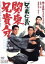 【中古】 兄弟仁義 関東兄貴分/北島三郎,村田英雄,近藤正臣,中島貞夫(監督),菊池俊輔(音楽) 1,430円