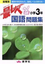 【中古】 最レベ問題集　小学3年国語／教育のサムネイル