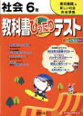 【中古】 教科書ぴったりテスト 社会 6年 東京書籍版 新しい社会 完全準拠／教育(その他)