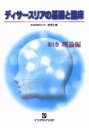  ディサースリアの基礎と臨床　（理論編）(1)／西尾正輝(著者)