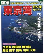 【中古】 空撮　東京湾釣り場ガイド(2)／コスミック出版 bookoffonline-12143677 ブックオフ 楽天市場店 パッケージ画像