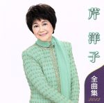 【中古】 芹洋子　全曲集　2012／芹洋子