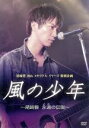 【中古】 風の少年〜尾崎豊 永遠の伝説〜 /成宮寛貴,内藤剛...