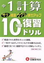 【中古】 10分間復習ドリル 計算1年 改訂版／増進堂