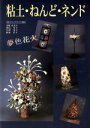 【中古】 粘土・ねんど・ネンド 夢色花火/日本クレイクラフト協会(著者)
