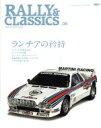 【中古】 Rally&Classics ランチアの矜持(5)/三栄書房