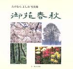 【中古】 御苑春秋　たけむらよしお写真集／竹村嘉夫(著者)