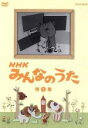 【中古】 NHK みんなのうた 第1集/(キッズ)