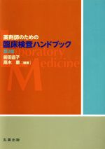 【中古】 薬剤師のための臨床検査