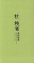 【中古】 1965〜1980 NHKラジオアーカイブスより桂枝雀 落語選集/桂枝雀