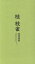 【中古】 1965～1980　NHKラジオアーカイブスより桂枝雀　落語選集／桂枝雀