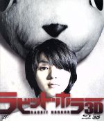 【中古】 ラビット・ホラー 3D(Blu−ray Disc)/満島ひかり,澁谷武尊,香川照之,清水崇(監督),川井憲次(音楽)
