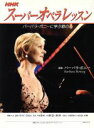 【中古】 スーパーオペラレッスン バーバラ・ボニーに学ぶ歌の心/芸術・芸能・エンタメ・アート