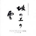 【中古】 NHKスペシャルドラマ　「坂の上の雲」　オリジナル・サウンドトラック　総集編／久石譲（音楽）,サラ・ブライトマン×久石譲,森麻季,久石譲×麻衣