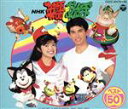 【中古】 NHK 英語であそぼ ベスト50/(オムニバス)