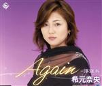 【中古】 Again　c／w浮寝鳥／希元奈央