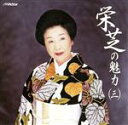 【中古】 栄芝の魅力(三)/栄芝