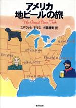 【中古】 アメリカ　地ビールの旅／ステファンモリス(著者),佐藤盛男(訳者)