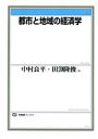 【中古】 都市と地域の経済学 有斐閣ブックス/中村良平(著者),田渕隆俊(著者)
