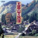 【中古】 五箇山の民謡/(民謡)