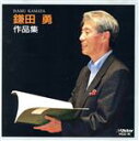 【中古】 鎌田勇作品集/東京フィルハーモニー交響楽団