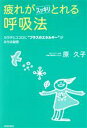 【中古】 疲れがスッキリとれる呼吸法／原久子(著者)