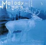 【中古】 MELODY　in　G・F・Es＆舞曲集／（クラシック）